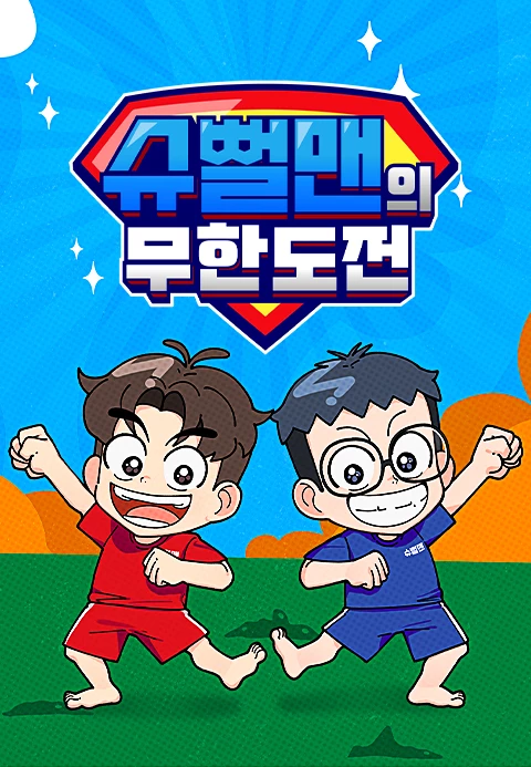 슈뻘맨의 무한도전 포스터