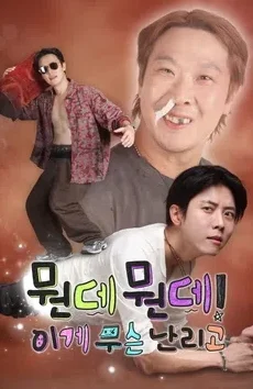 뭔데뭔데! 이게 무슨 난리고 포스터