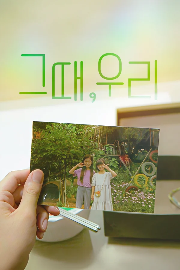 그때, 우리 포스터