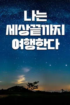 나는 세상끝까지 여행한다 포스터