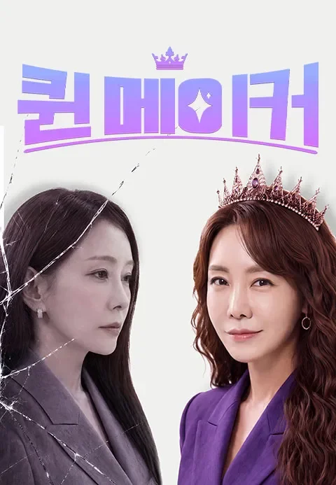 퀸 메이커 (MBN) 포스터