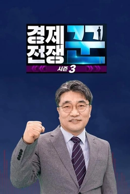 경제전쟁 꾼 시즌 3 포스터