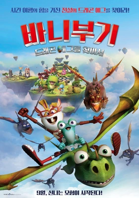 바니부기: 드래곤 에그를 찾아서 포스터