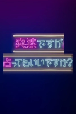 느닷없지만, 점 보실래요? 포스터