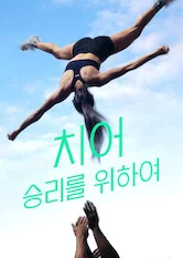 치어: 승리를 위하여 포스터