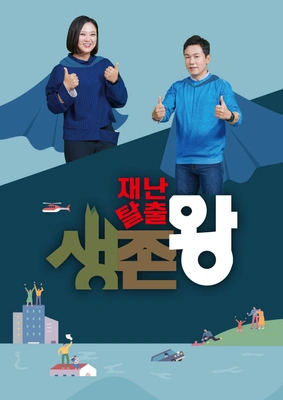 재난탈출 생존왕 포스터
