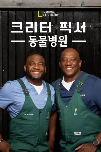 크리터 픽서 동물병원 시즌 5 포스터