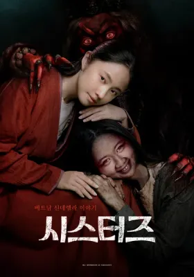 시스터즈 포스터