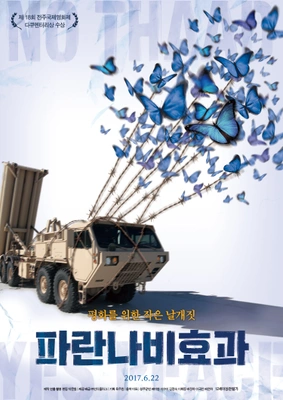파란나비효과 포스터