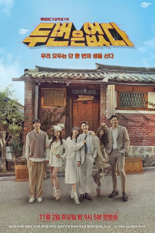 두 번은 없다 포스터