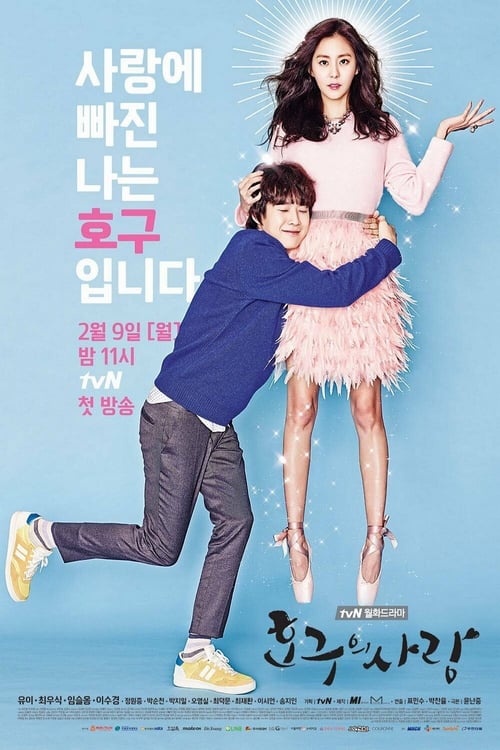 호구의 사랑 포스터