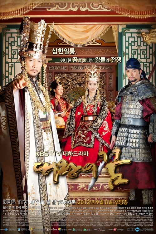 대왕의 꿈 포스터