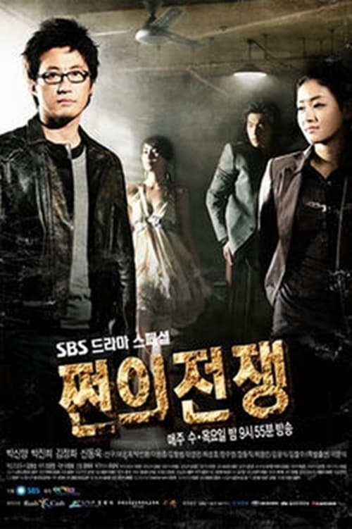 쩐의 전쟁 포스터
