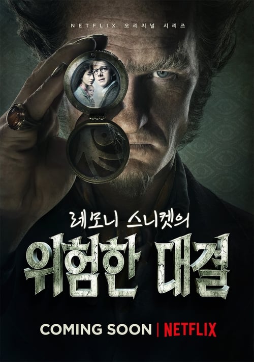 레모니 스니켓의 위험한 대결 시즌 2 포스터
