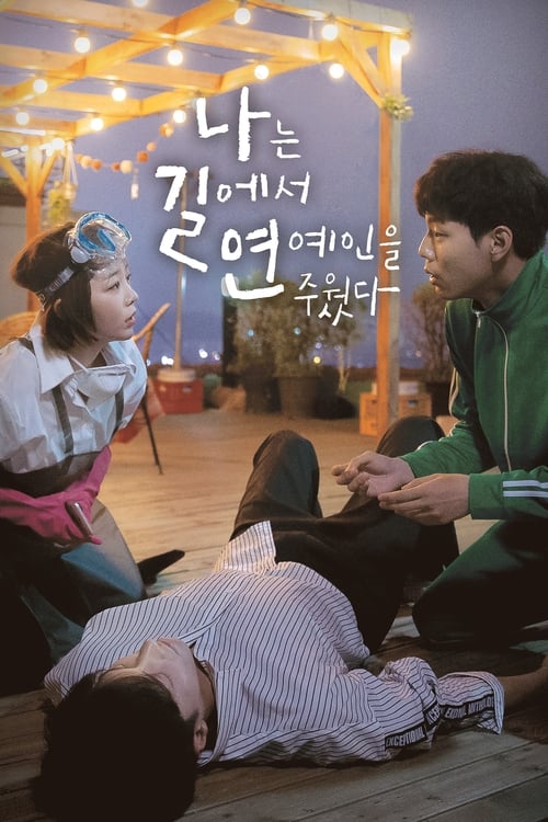 나는 길에서 연예인을 주웠다 포스터