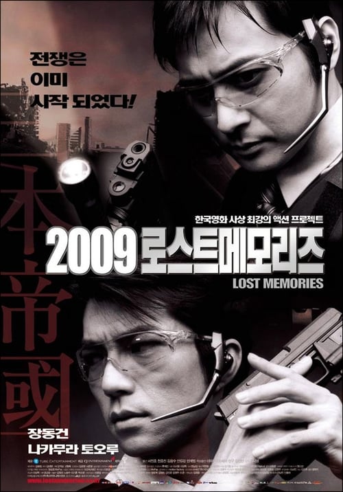 2009 로스트메모리즈 포스터