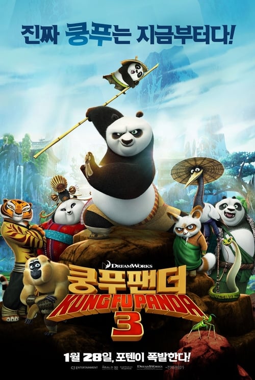 쿵푸팬더 3 더빙판 포스터