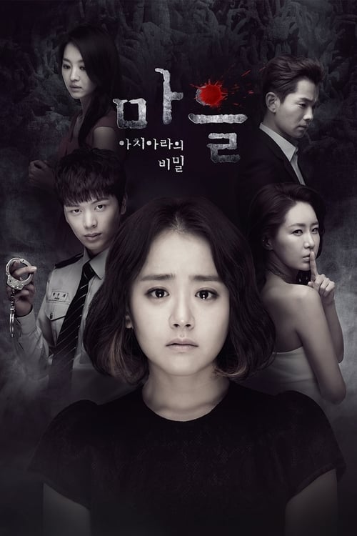 마을 - 아치아라의 비밀 포스터
