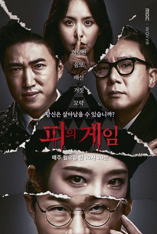 피의 게임 포스터
