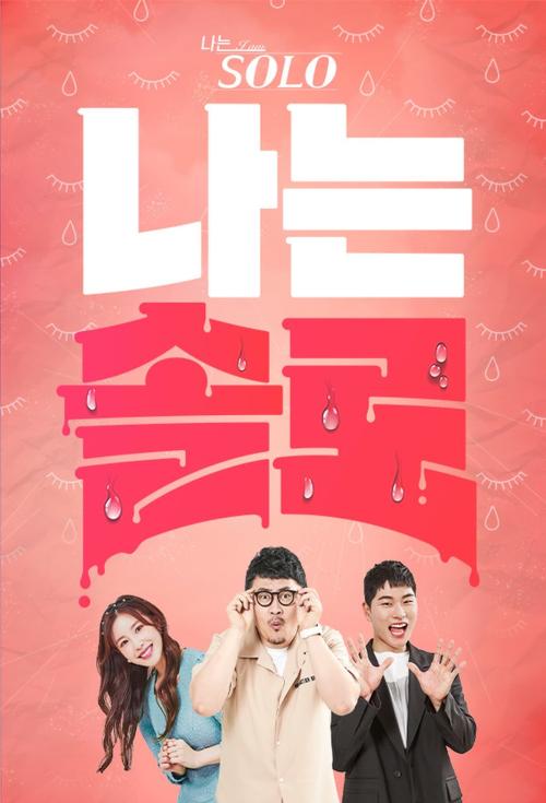 나는 SOLO <나는 솔로> 포스터
