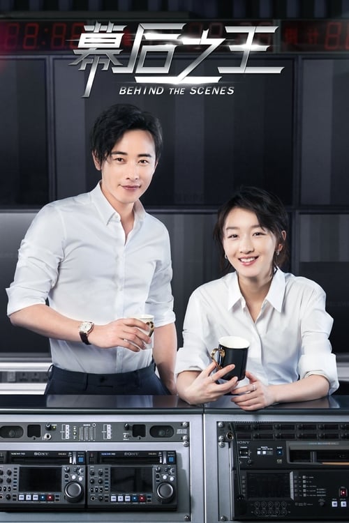 막후지왕: 러브 온 에어 포스터