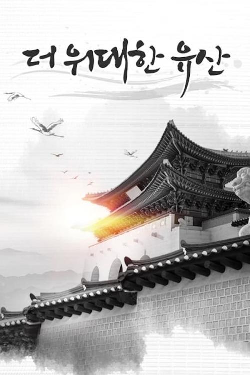 더 위대한 유산 포스터