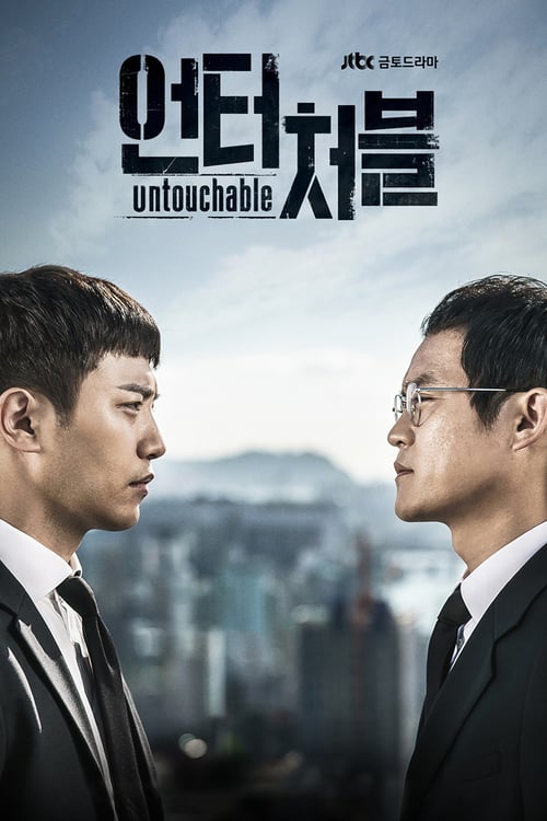 언터처블 포스터