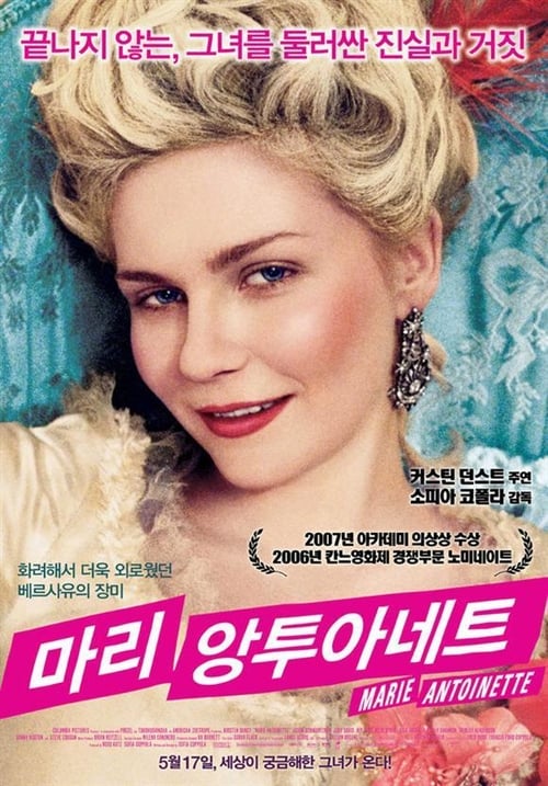 마리 앙투아네트 포스터