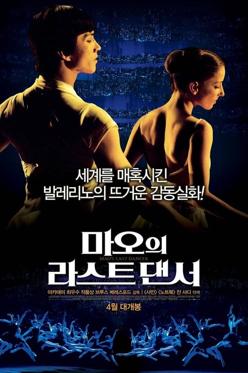 마오의 라스트 댄서 포스터