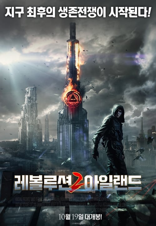 레볼루션 아일랜드 2 포스터