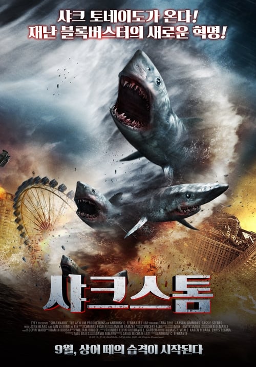샤크스톰 포스터
