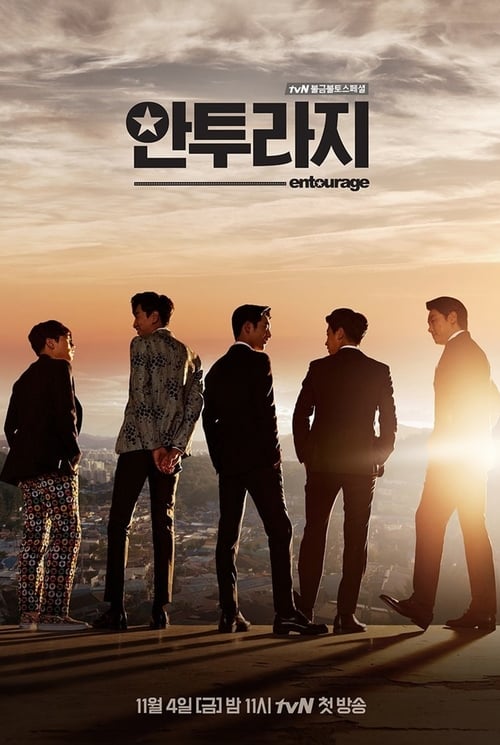 안투라지 포스터
