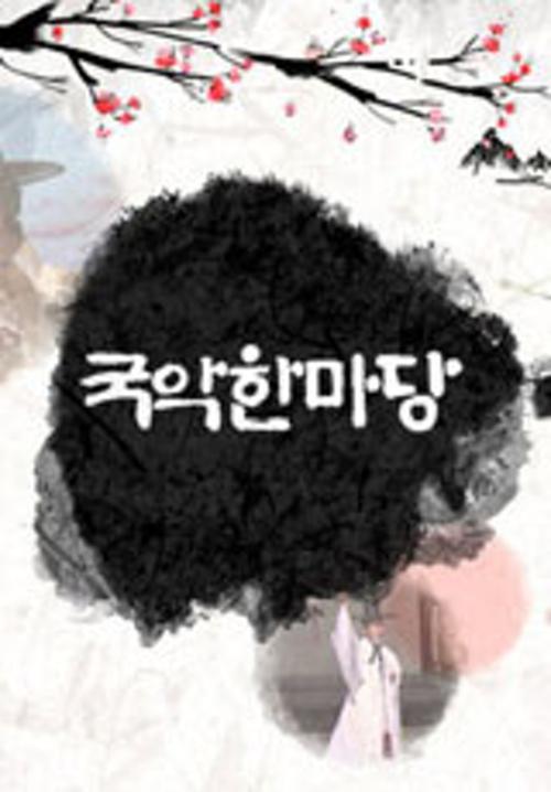 국악한마당 포스터