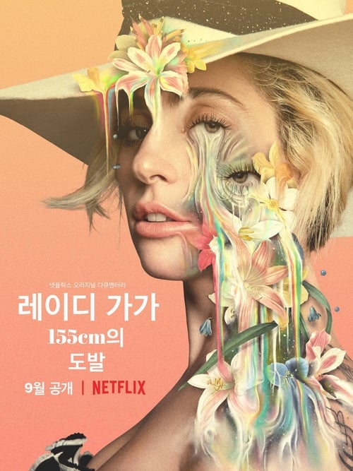 레이디 가가 155cm의 도발 포스터