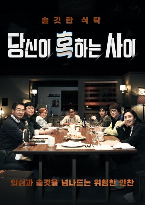 당신이 혹하는 사이 시즌 4 포스터
