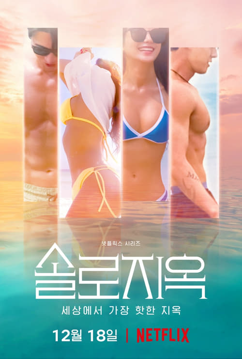 솔로지옥 시즌 2 포스터