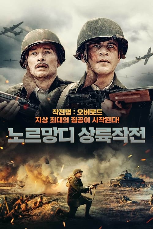 노르망디 상륙작전 포스터