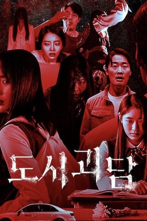 도시괴담 포스터