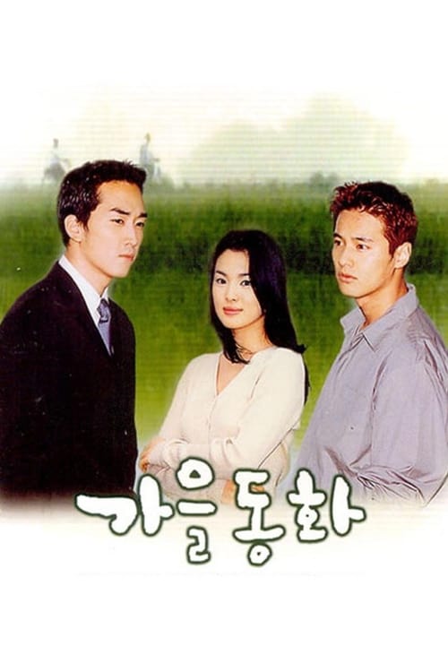 가을동화 포스터