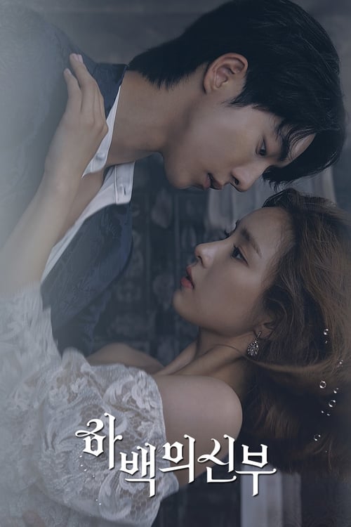 하백의 신부 포스터