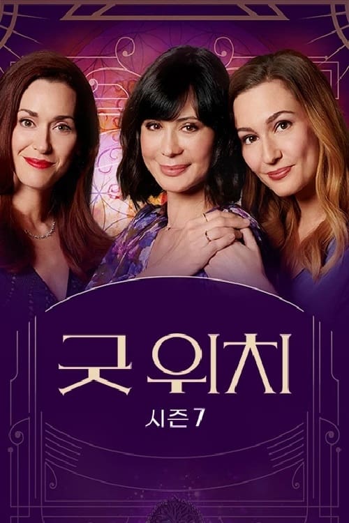 굿 위치 시즌 4 포스터