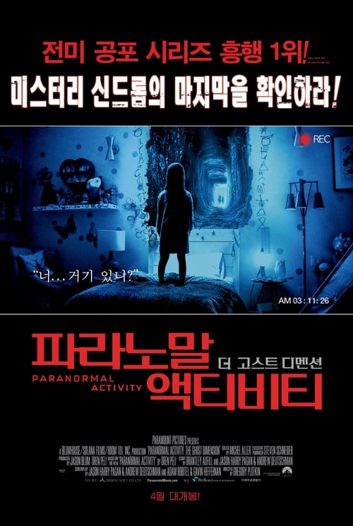 파라노말 액티비티: 더 고스트 디멘션 포스터