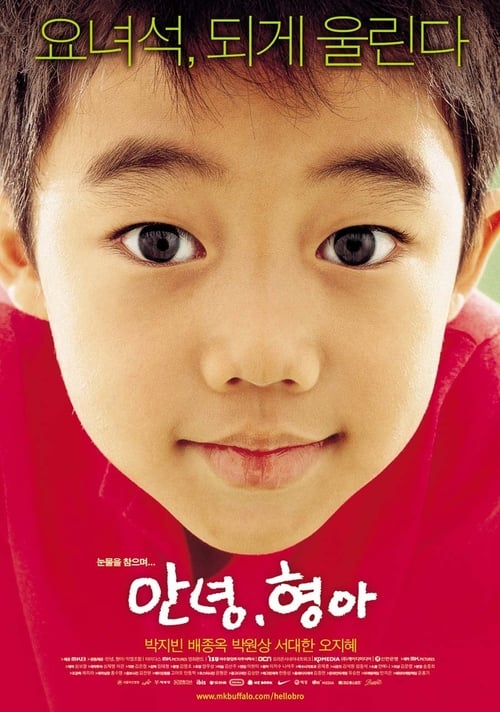 안녕, 형아 포스터