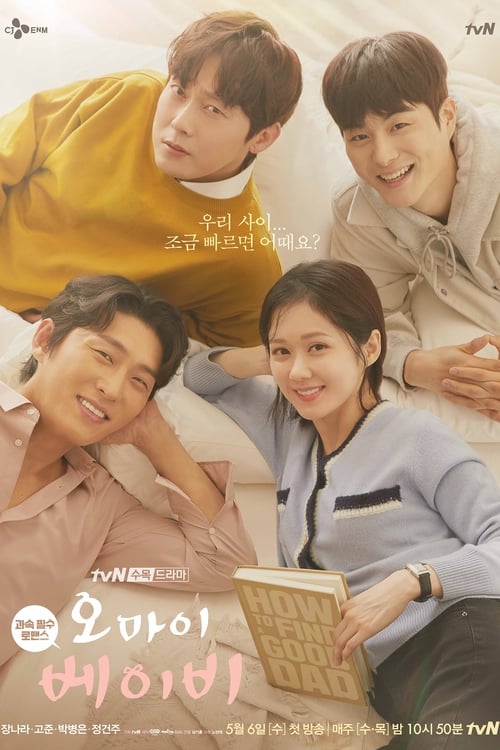 오 마이 베이비 포스터