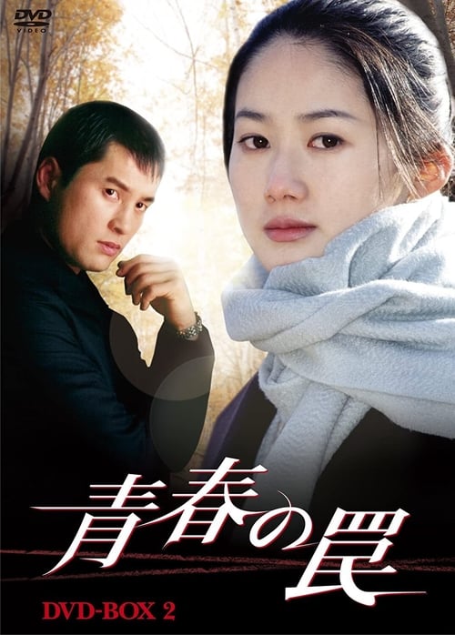 청춘의 덫 포스터