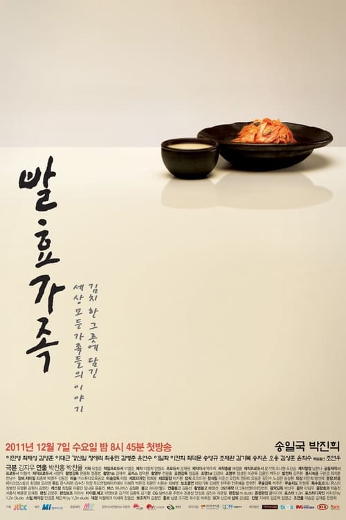 발효가족 포스터