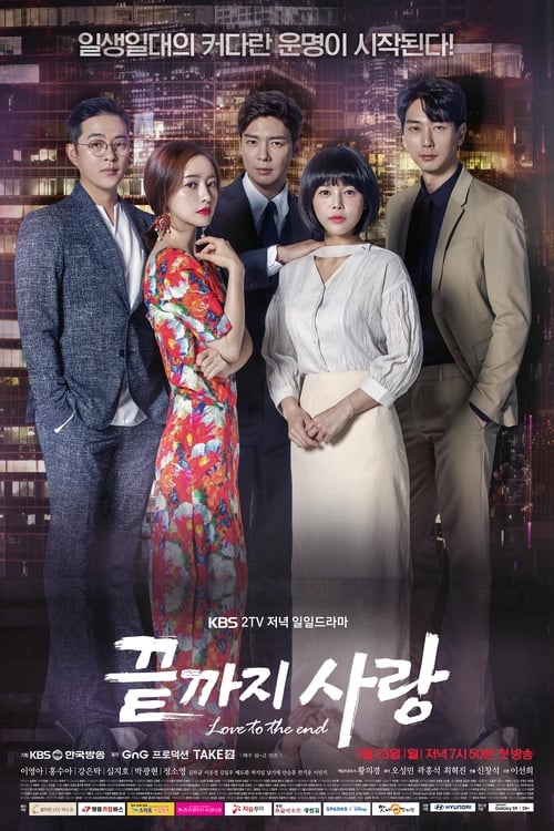 끝까지 사랑 포스터