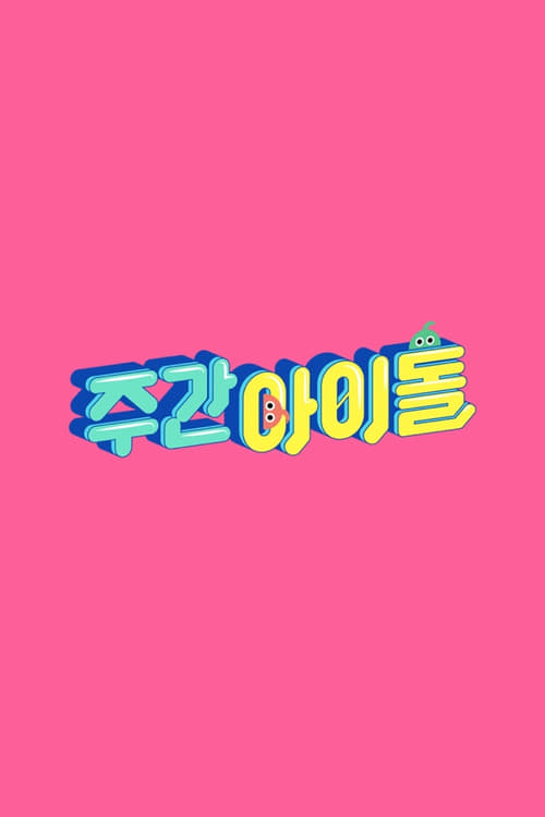 주간 아이돌  포스터