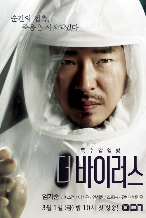 더 바이러스 포스터