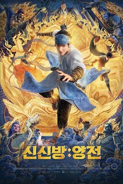 신신방: 양전 포스터